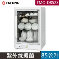 在飛比找PChome24h購物優惠-【TATUNG 大同】85公升紫外線烘碗機(TMO-D852