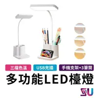 在飛比找momo購物網優惠-【SYU】多功能LED檯燈(三筆筒支架 USB充電式觸控)