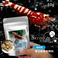 在飛比找Yahoo!奇摩拍賣優惠-【AC草影】SKYFISH 天空魚 雪花飼料（50g）【一包