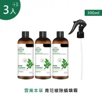 在飛比找momo購物網優惠-雲南本草青花椒除蟎噴霧 300ml(1噴頭+3補充瓶)