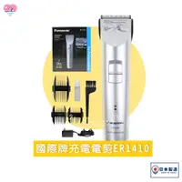 在飛比找蝦皮購物優惠-日本Panasonic 國際牌充電式電剪ER1410s【捲尼