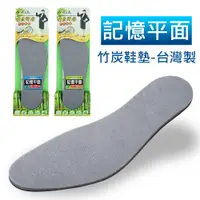 在飛比找PChome24h購物優惠-【源之氣】竹炭記憶平面消臭鞋墊-台灣製