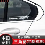 精品/台灣出貨/HONDA本田汽車反光貼紙 CRV冠道飛度LIFE奧德賽等三角窗反光貼紙 車窗裝飾 汽車改裝車貼64