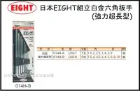 在飛比找Yahoo!奇摩拍賣優惠-【台北益昌】日本 EIGHT 014H-B LHS-9 白金