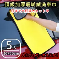 在飛比找PChome24h購物優惠-【super舒馬克】頂級加厚雙面珊瑚絨洗車巾/擦車布30x6