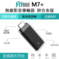 在飛比找ETMall東森購物網優惠-FLYone M7+ 鋅合金版 Miracast 無線雙核心