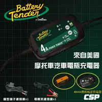 在飛比找樂天市場購物網優惠-Battery Tender BT4000機車汽車電瓶充電器