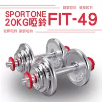 在飛比找博客來優惠-SPORTONE FIT-49 20KG/包膠啞鈴/調節啞鈴