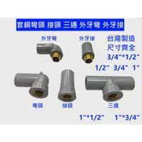 在飛比找蝦皮購物優惠-大王衛浴 台灣製造 PVC水管配件 套銅彎頭 套銅接頭 套銅