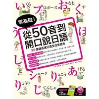 在飛比找Yahoo!奇摩拍賣優惠-【零基礎從50音到開口說日語-附MP3】隨書附贈大開本50音