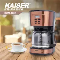 在飛比找蝦皮購物優惠-全新 KAISER 威寶美式咖啡機 (KCM-1200)  