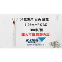 在飛比找蝦皮購物優惠-冷氣專用 PVC控制電纜1.25mm²*3C、4C(100M