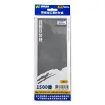 【3M】 台灣製造 模型工具 研磨砂紙 水砂紙 3張入 1500番 細