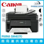 佳能 CANON PIXMA GM4070 商用連供黑白複合機 列印 複印 掃描（下單前請詢問庫存）