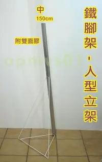 在飛比找Yahoo!奇摩拍賣優惠-[AL]鐵腳架鐵立架海報架-高150cm(後傾斜角)人型人形