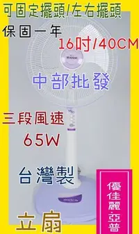 在飛比找Yahoo!奇摩拍賣優惠-『中部批發』HY-9167 優佳麗 16吋 家用立扇 電風扇