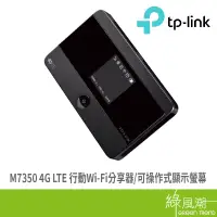 在飛比找蝦皮商城優惠-TP-LINK M7350 4G 進階版 LTE 行動 Wi