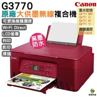 在飛比找樂天市場購物網優惠-Canon PIXMA G3770原廠大供墨複合機 上網登錄