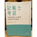 記帳士考試 稅務相關法規概要&租稅申報實務 （二合一） 2019