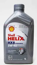 SHELL HELIX HX8 5W40 殼牌 全合成機油