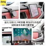 ZENG選平板專用 車用平板支架 IPAD 支架 前座 汽車磁吸平板架 儀表板平板支架手機架 平板磁吸架 平板固定架