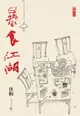 暴食江湖 - Ebook