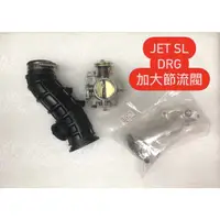 在飛比找蝦皮購物優惠-JETSL DRG SL DRG158 SWR 加大節流閥 