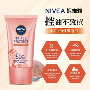 【NIVEA妮維雅】三重防護輕透防曬凝乳 SPF50+ 40mL-(彈潤保水/ 自然透亮/控油不致痘)