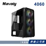 【MAVOLY 松聖 】4060 電腦機殼 (USB3.0) 黑色 (含 A.RGB 12*12風扇 *3)