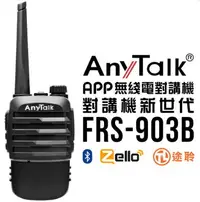 在飛比找樂天市場購物網優惠-AnyTalk FRS-903B 藍芽 無線對講機 全球不限