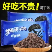 在飛比找淘寶網優惠-奧利奧餅乾碎烘焙奶茶店專用木糠杯原材料焦糖巧克力粉末商用整箱