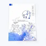 =小品雅集=『身體記憶，書寫』葉曄Ｘ 夜夜寫字 字帖 行書 部首 （下冊）