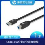 【HP 惠普】USB3.0 A公轉B公M 5GBPS A公對B公印表機線 1M