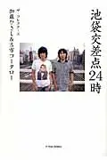 在飛比找誠品線上優惠-池袋交差点24時