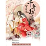 【MOMOBOOK】穿越之千年劫戀(電子書)