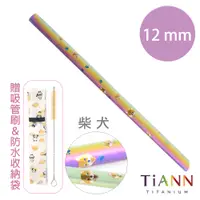 在飛比找PChome24h購物優惠-【TiANN 純鈦餐具】柴犬愛地球 純鈦 斜口吸管 (12m