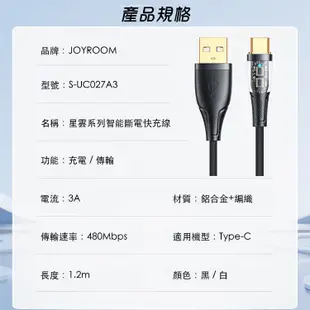 JOYROOM 星雲系列 USB-A to Type-C 3A 智能斷電快充線1.2M