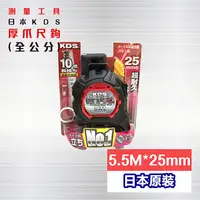 在飛比找PChome24h購物優惠-日本KDS捲尺 厚爪（全公分）- 尼龍鋼 GTR-G2550