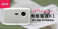 在飛比找e7line優惠-【OVO無框電視K1】