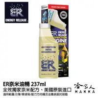 在飛比找松果購物優惠-ER 奈米油精 多功能耐磨金屬保護劑 237ml 美國原裝 