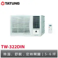 在飛比找蝦皮購物優惠-TATUNG大同 5-6坪窗型冷氣 TW-322DIN