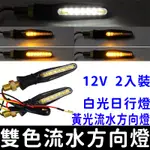 【金宸光電】機車 LED 一字型 雙色 白黃 方向燈 流水 轉向燈 日行燈 檔車 酷龍 KTR 野狼 小雲豹 BWS