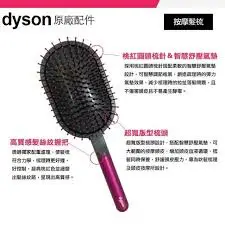 【Dyson】戴森按摩髮梳+順髮梳