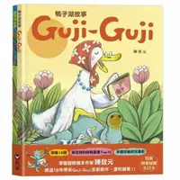 在飛比找樂天市場購物網優惠-【 信誼出版】鴨子湖故事系列套書：《Guji-Guji》+《
