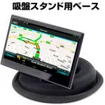 GARMIN 1480 1470T 1370T 1350 1300 50車用布質防滑四腳座中控台吸盤沙包車架沙包座支架子