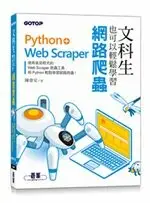 在飛比找樂天市場購物網優惠-文科生也可以輕鬆學習網路爬蟲：Python+Web Scra