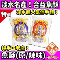 在飛比找Yahoo!奇摩拍賣優惠-天天出貨最新鮮！純手工 合益魚酥-淡水老街必買超人氣伴手禮#