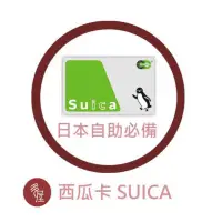 在飛比找蝦皮購物優惠-【現貨】日本 悠遊卡 SUICA 西瓜卡 ICOCA