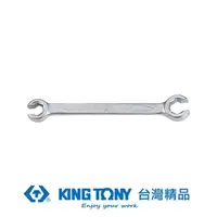 在飛比找momo購物網優惠-【KING TONY 金統立】專業級工具 ＜Ｔ＞煞車管板手 