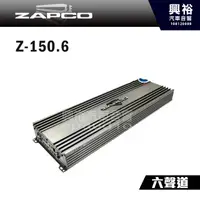 在飛比找蝦皮購物優惠-興裕 【ZAPCO】Z-150.6 AB類 六聲道擴大器 ＊